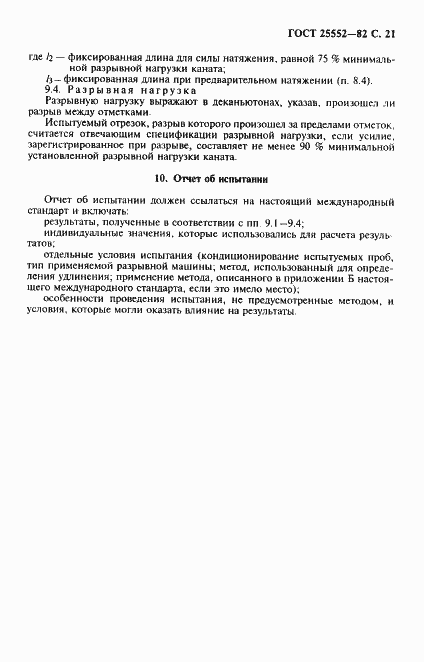 Страница 22 ГОСТ 25552-82