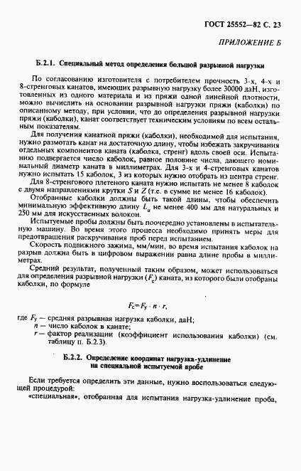 Страница 24 ГОСТ 25552-82