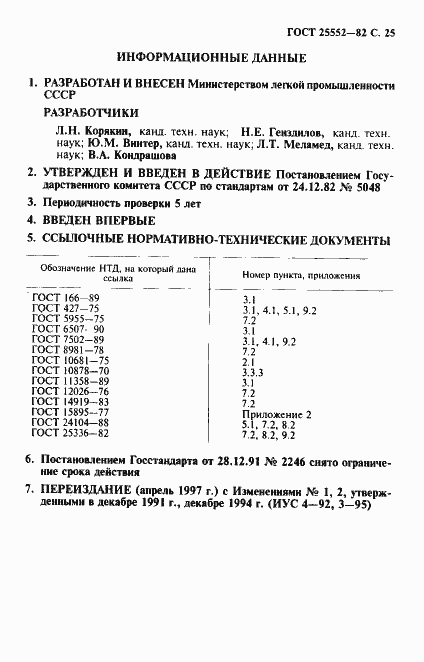 Страница 26 ГОСТ 25552-82
