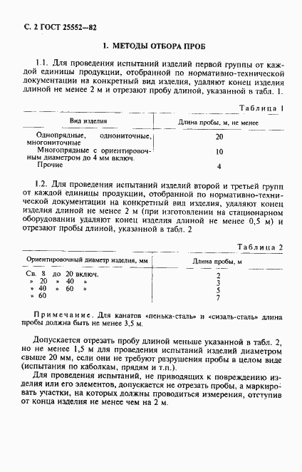 Страница 3 ГОСТ 25552-82