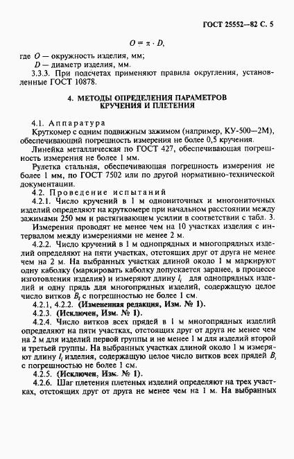 Страница 6 ГОСТ 25552-82