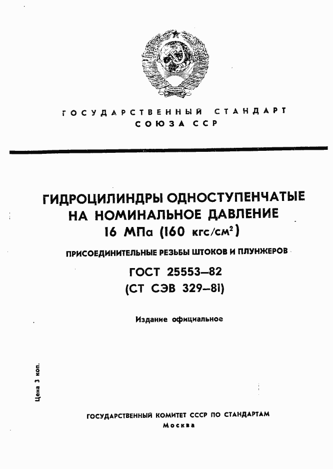 Страница 1 ГОСТ 25553-82
