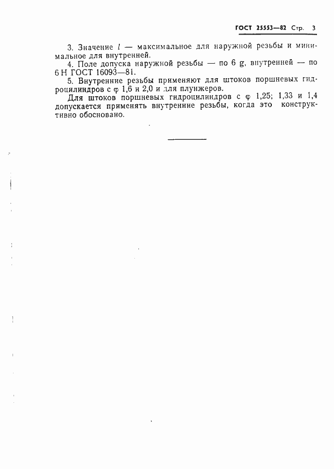 Страница 5 ГОСТ 25553-82
