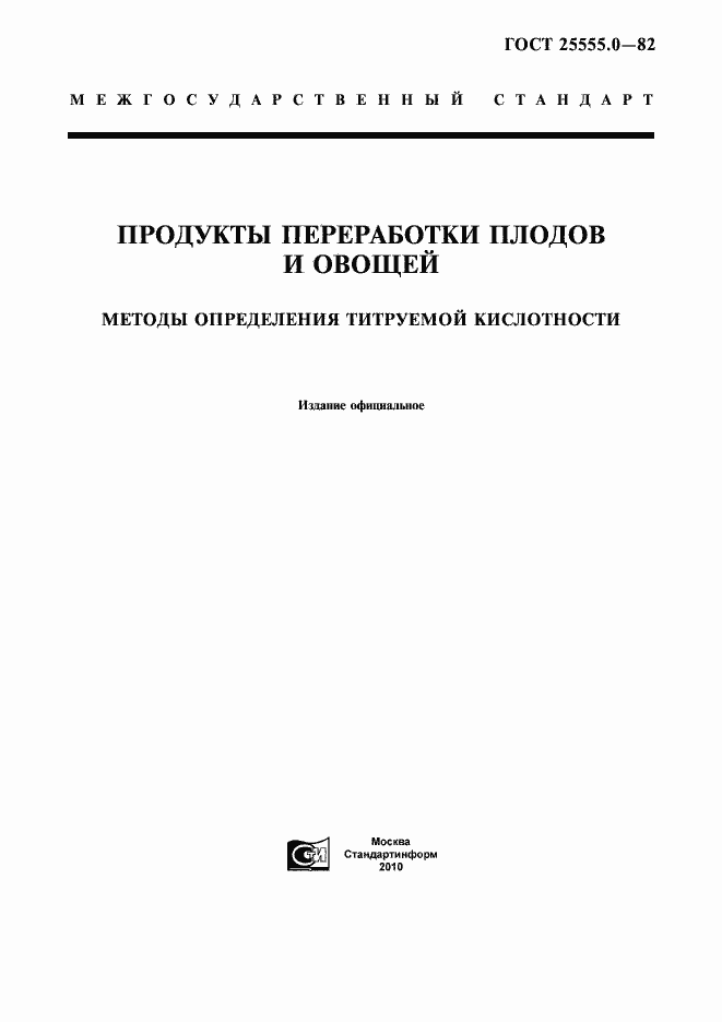 Страница 1 ГОСТ 25555.0-82