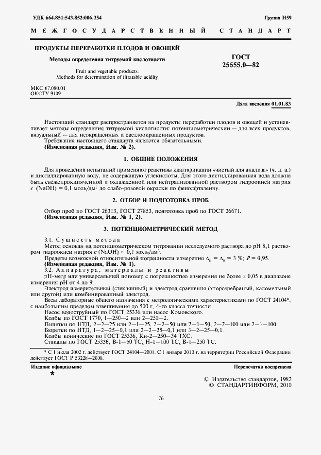 Страница 2 ГОСТ 25555.0-82