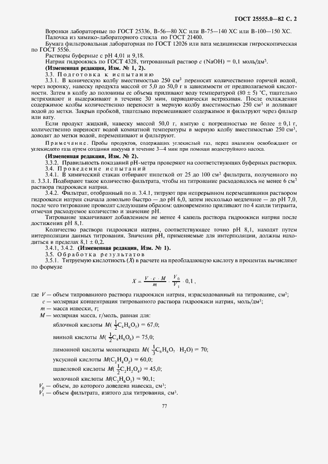 Страница 3 ГОСТ 25555.0-82