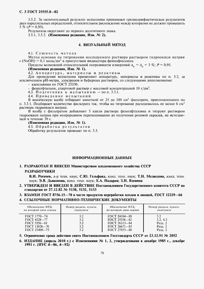 Страница 4 ГОСТ 25555.0-82
