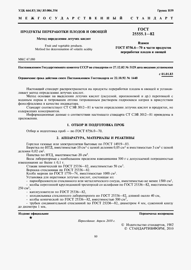 Страница 2 ГОСТ 25555.1-82
