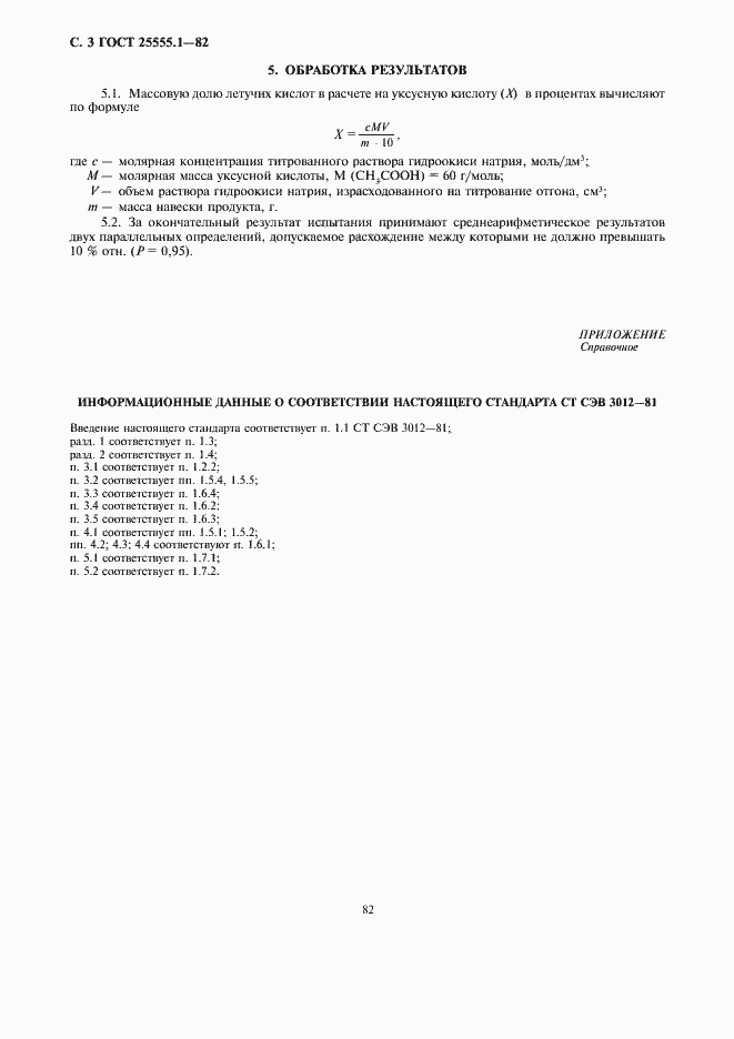 Страница 4 ГОСТ 25555.1-82