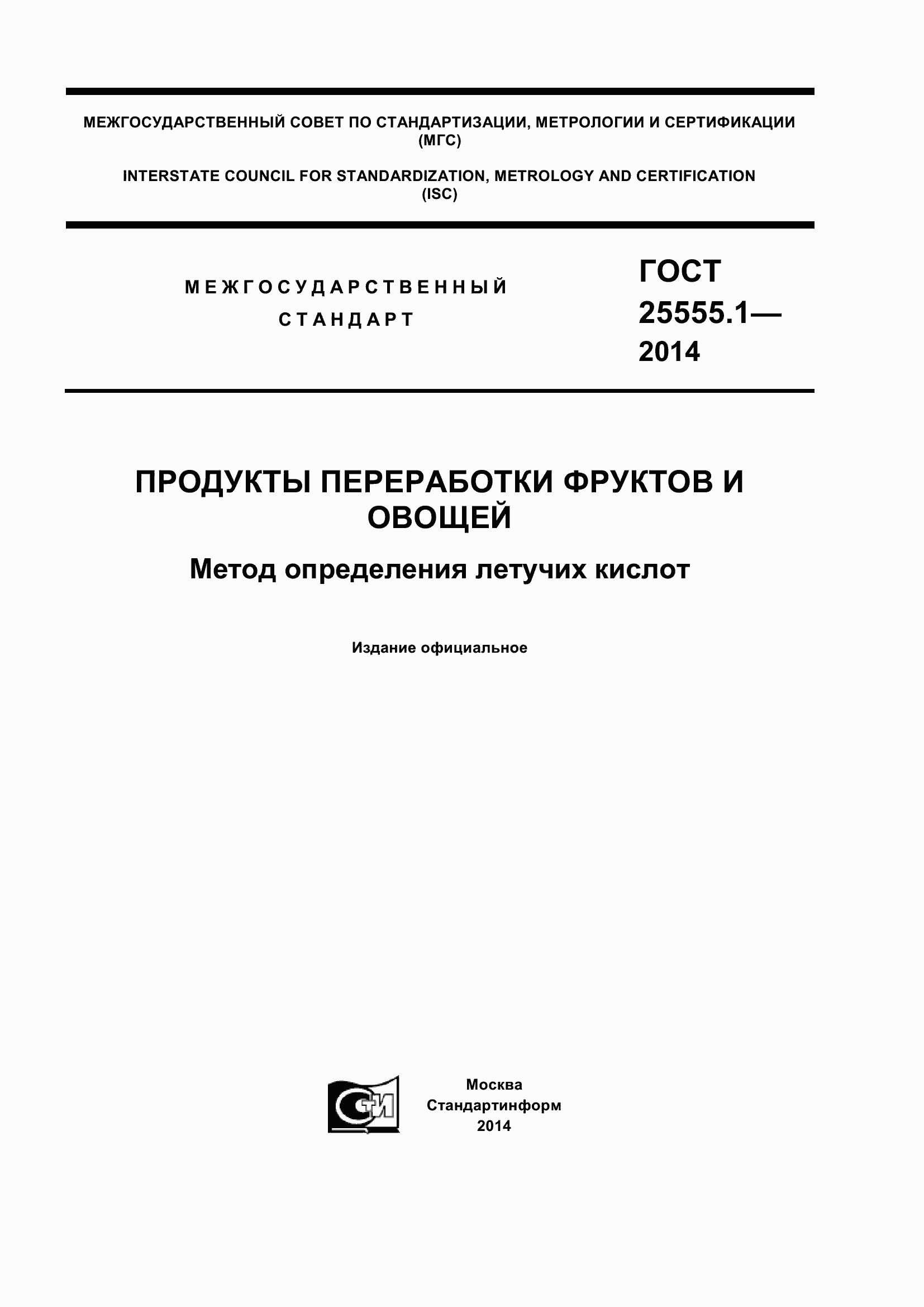 Страница 1 ГОСТ 25555.1-2014
