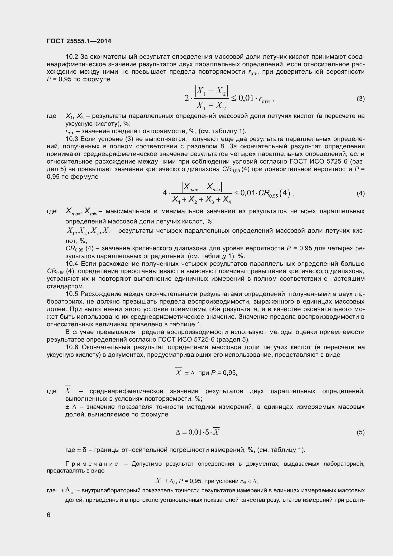 Страница 10 ГОСТ 25555.1-2014
