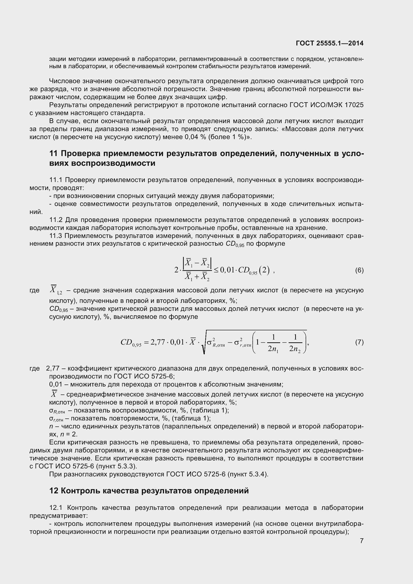 Страница 11 ГОСТ 25555.1-2014