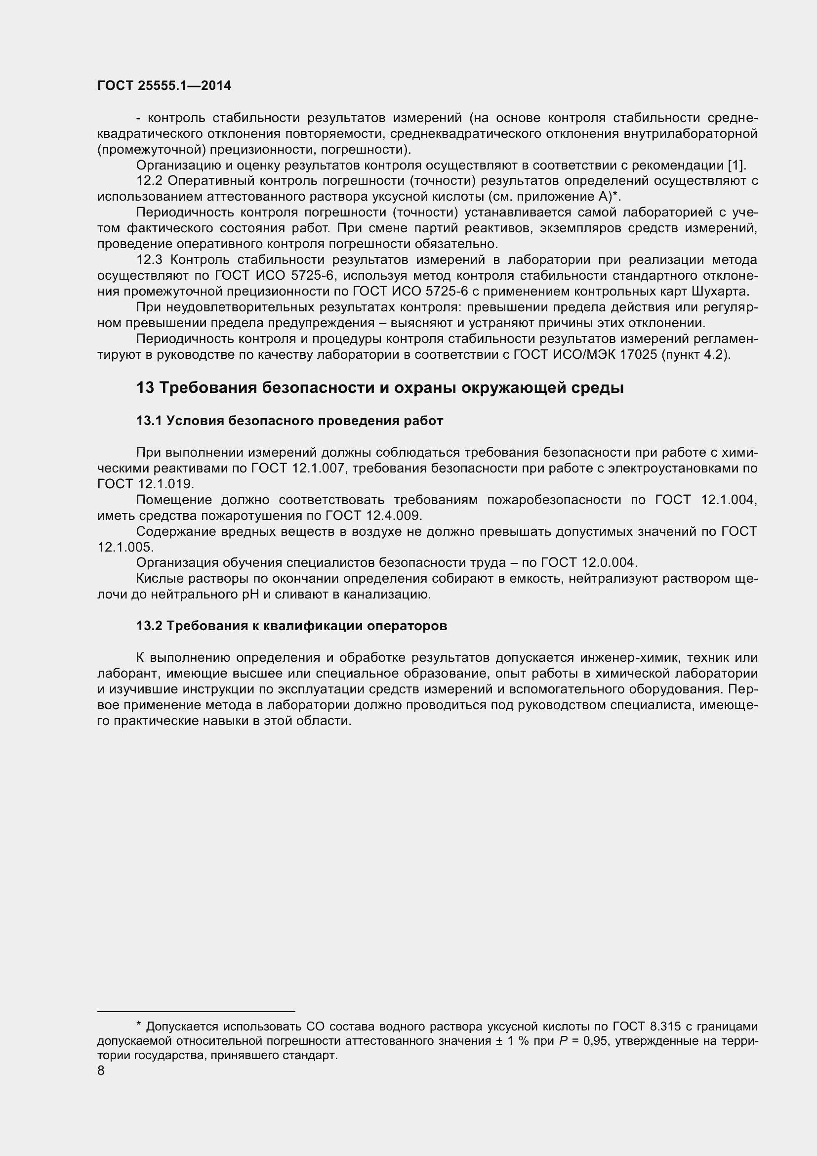 Страница 12 ГОСТ 25555.1-2014