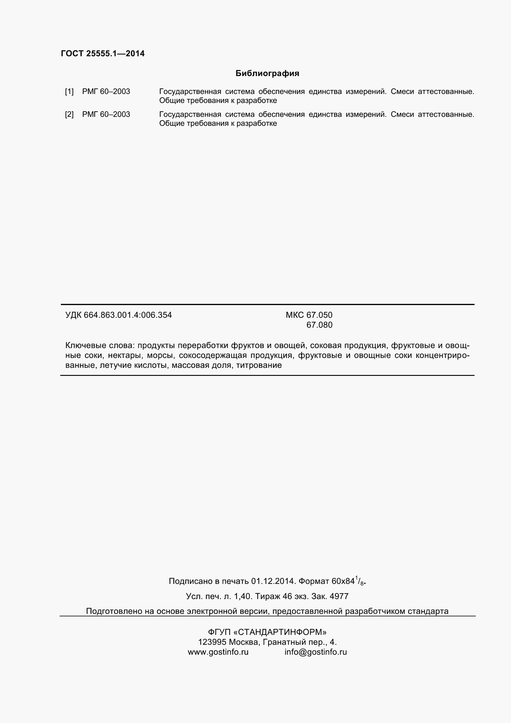 Страница 14 ГОСТ 25555.1-2014