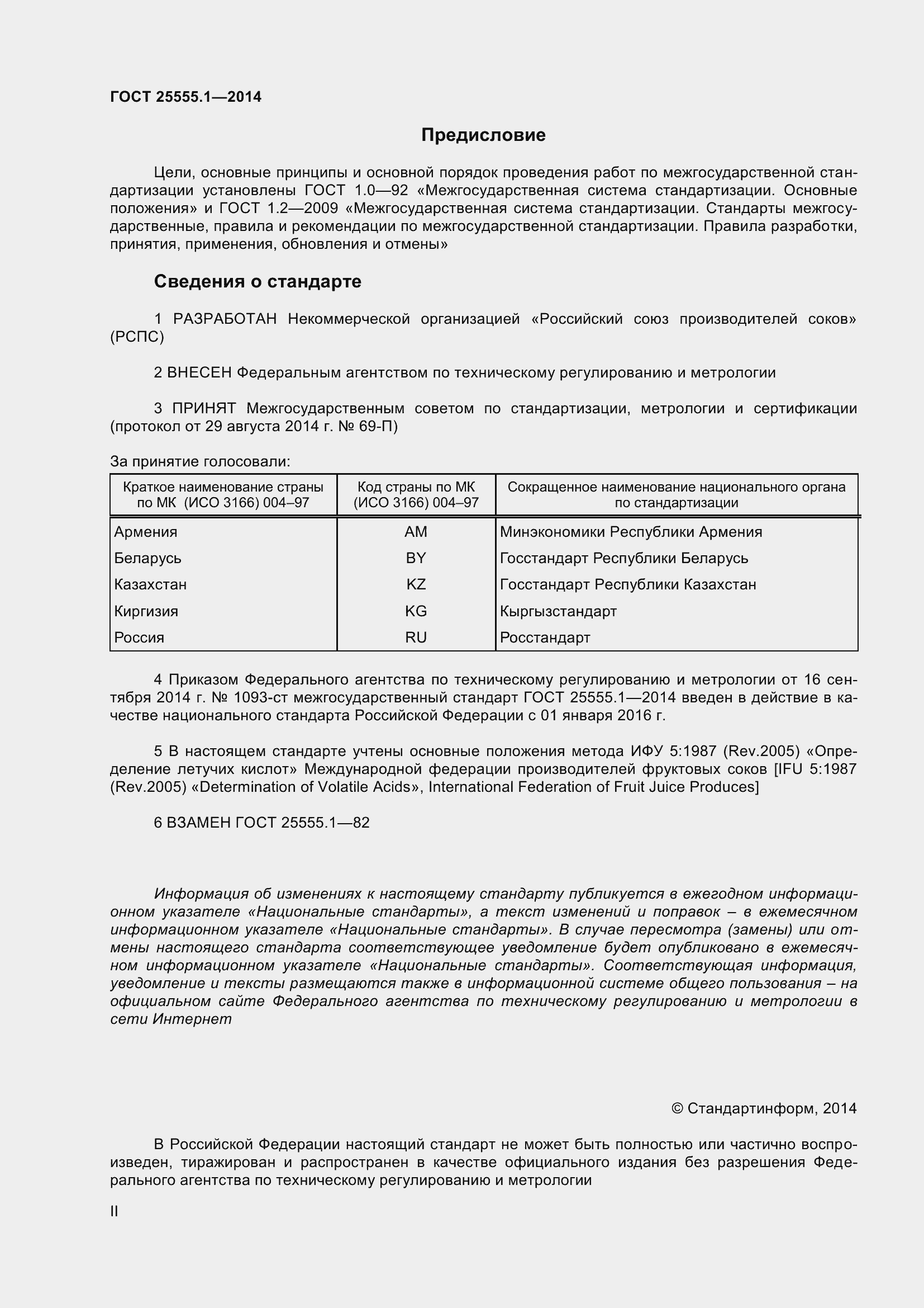 Страница 2 ГОСТ 25555.1-2014