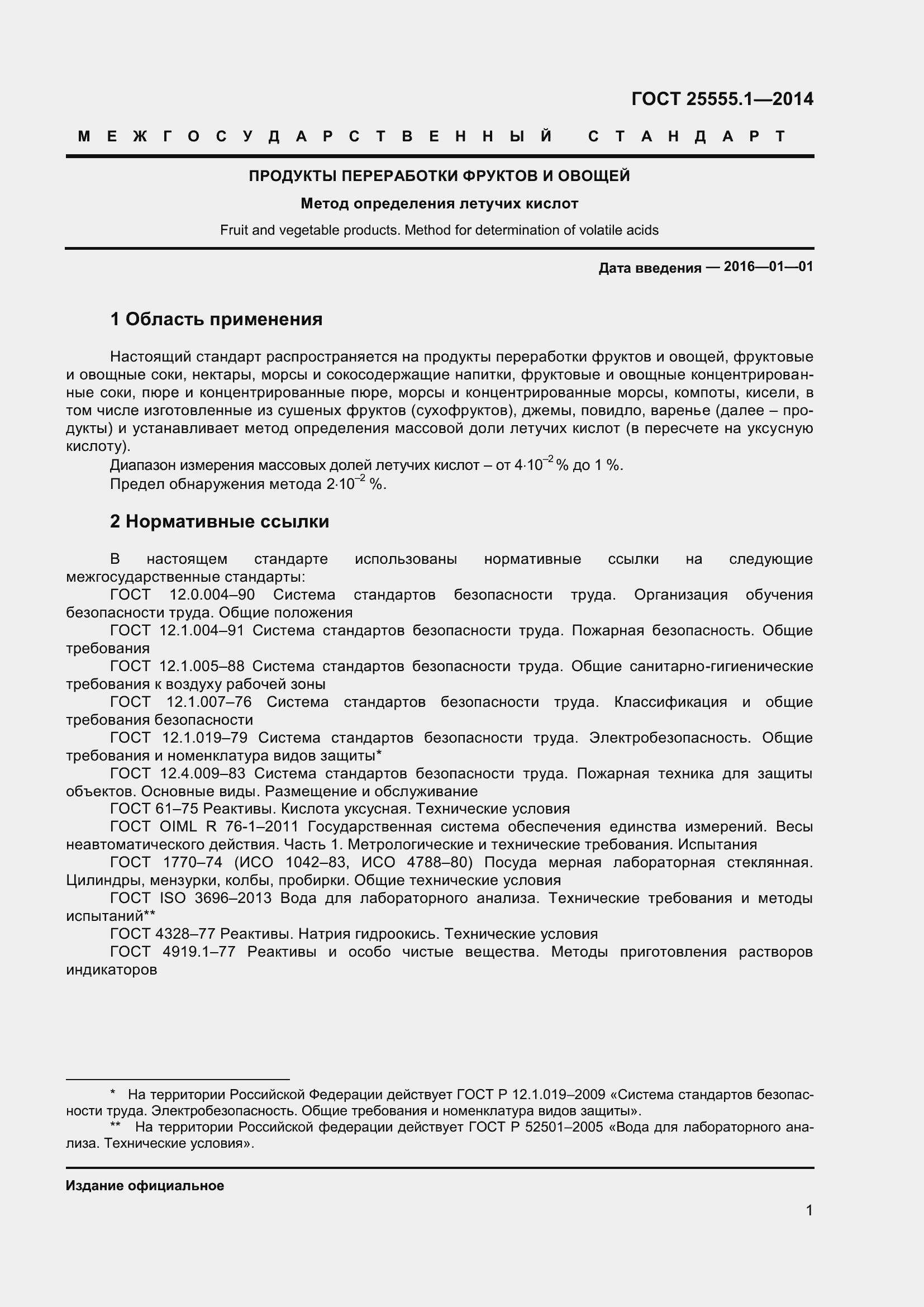 Страница 5 ГОСТ 25555.1-2014