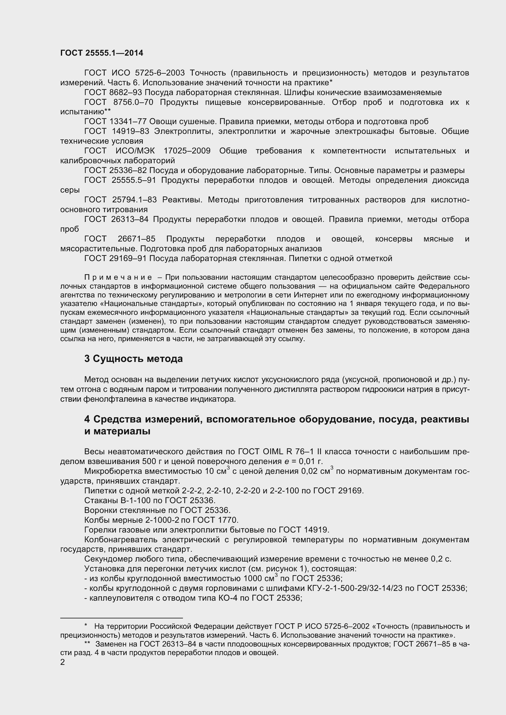 Страница 6 ГОСТ 25555.1-2014