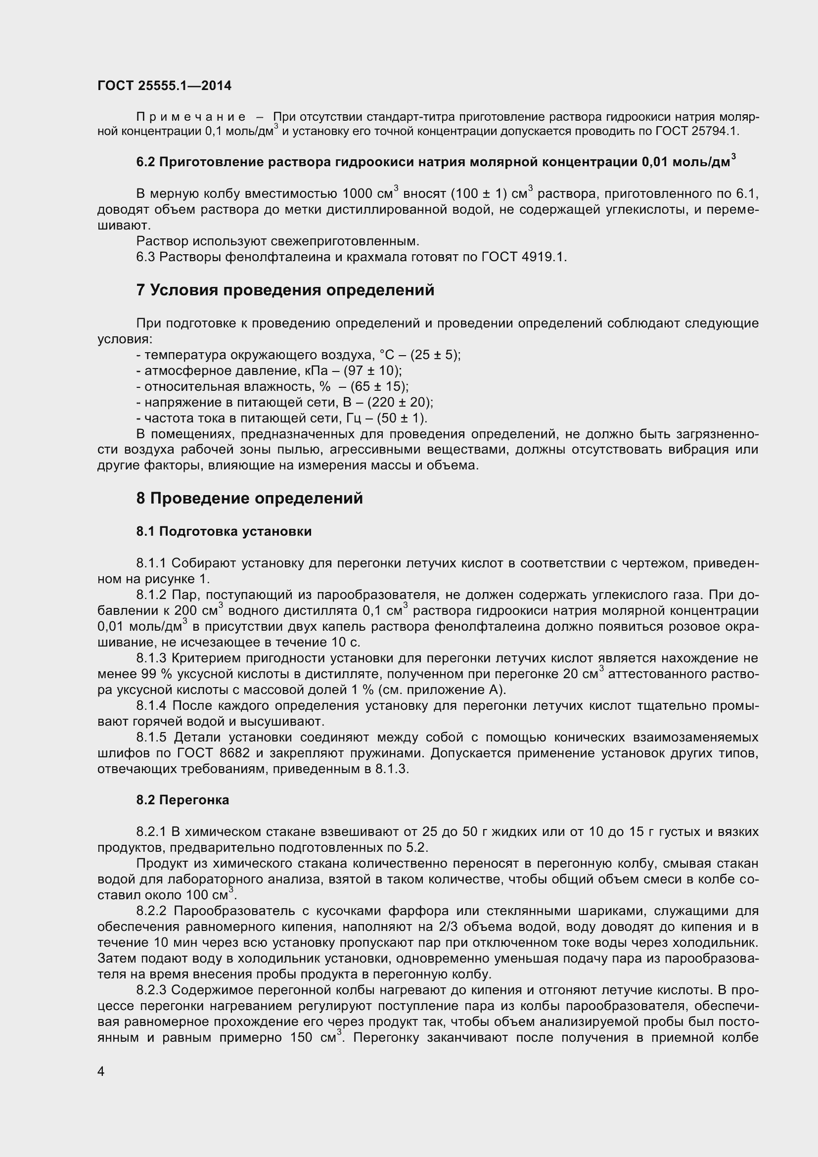 Страница 8 ГОСТ 25555.1-2014