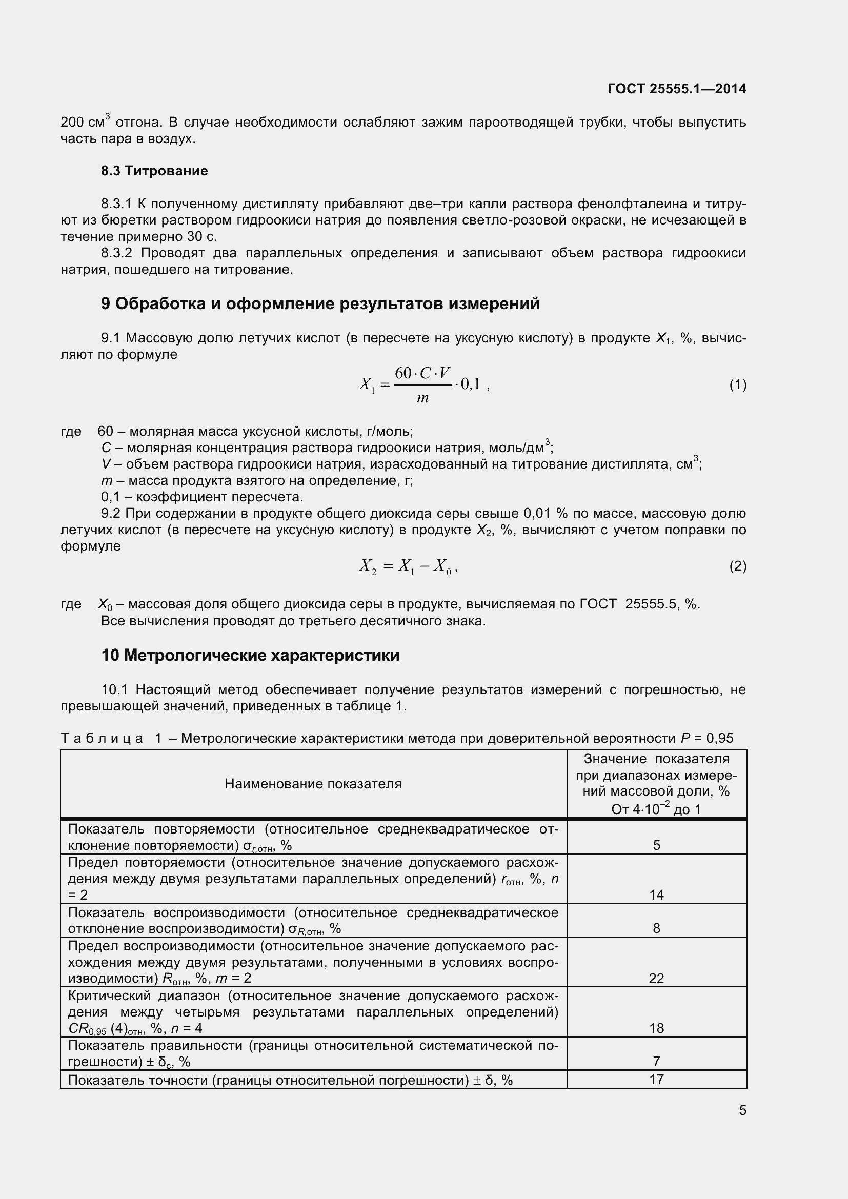 Страница 9 ГОСТ 25555.1-2014