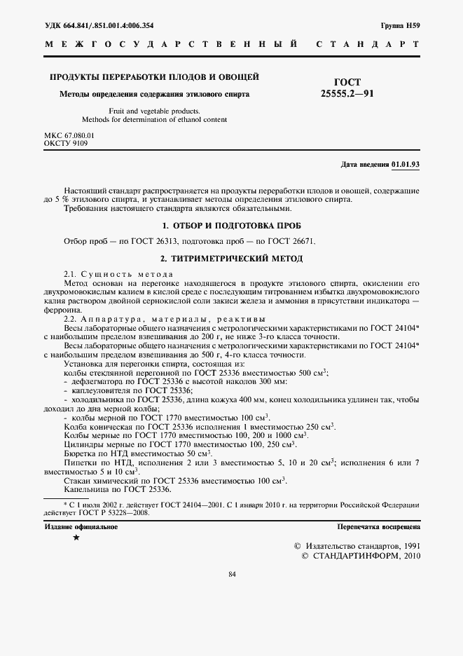 Страница 2 ГОСТ 25555.2-91