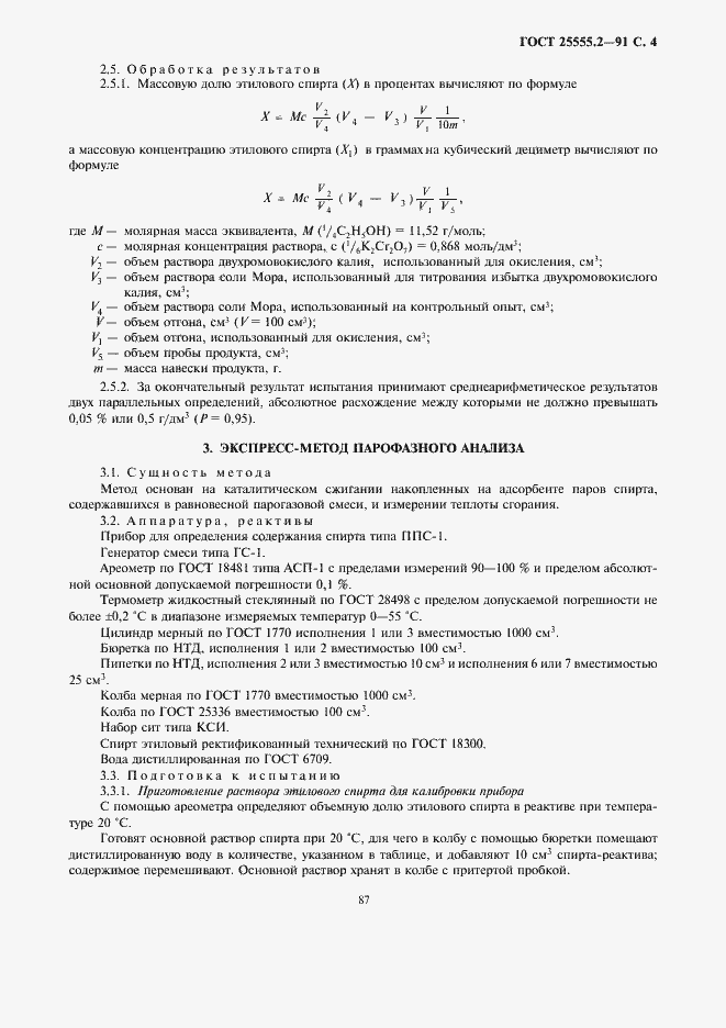 Страница 5 ГОСТ 25555.2-91