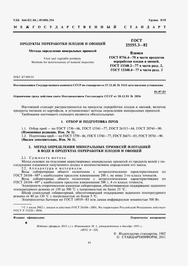 Страница 3 ГОСТ 25555.3-82