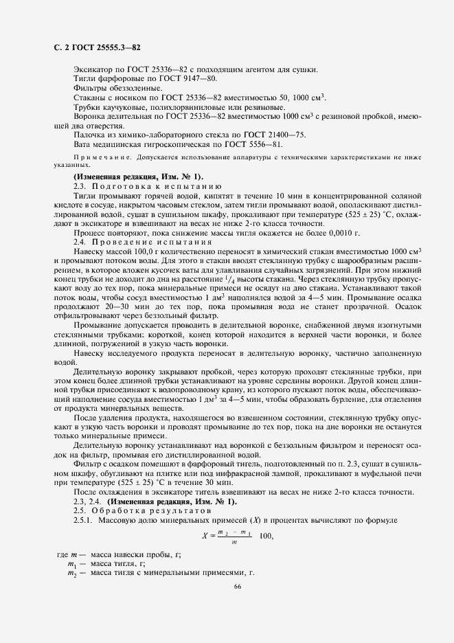 Страница 4 ГОСТ 25555.3-82