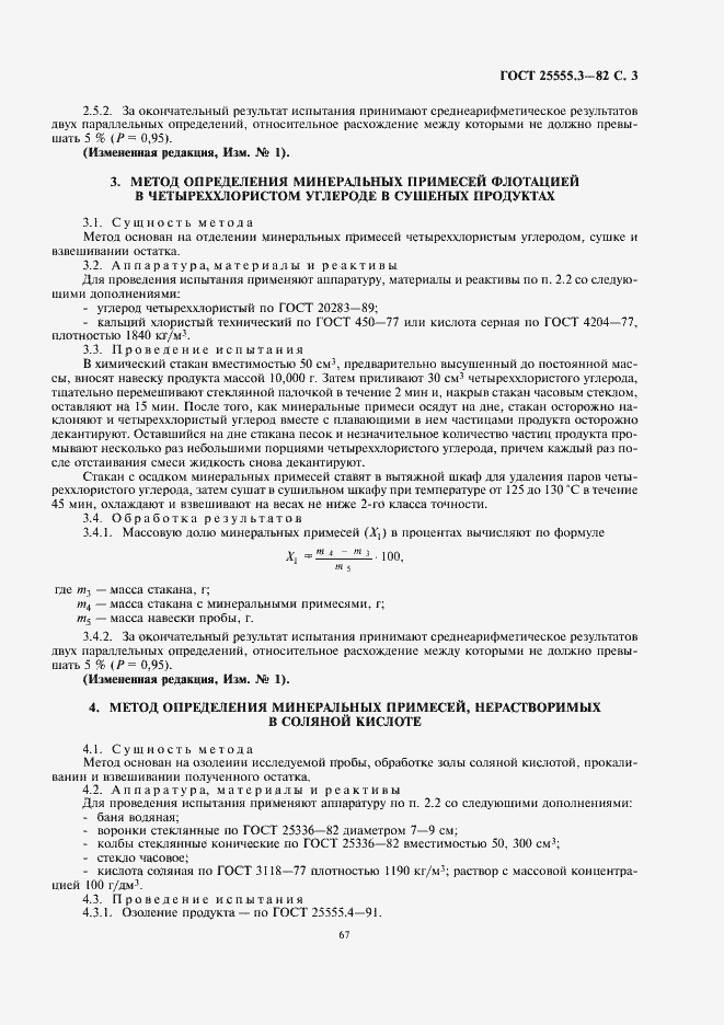 Страница 5 ГОСТ 25555.3-82