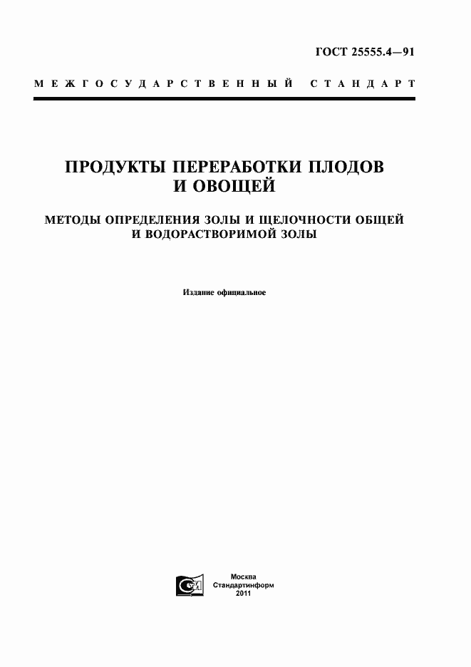 Страница 1 ГОСТ 25555.4-91