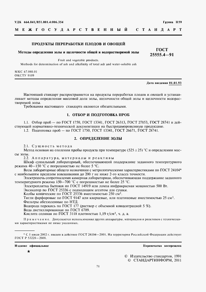 Страница 3 ГОСТ 25555.4-91