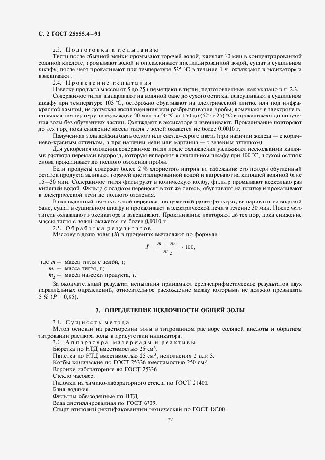 Страница 4 ГОСТ 25555.4-91