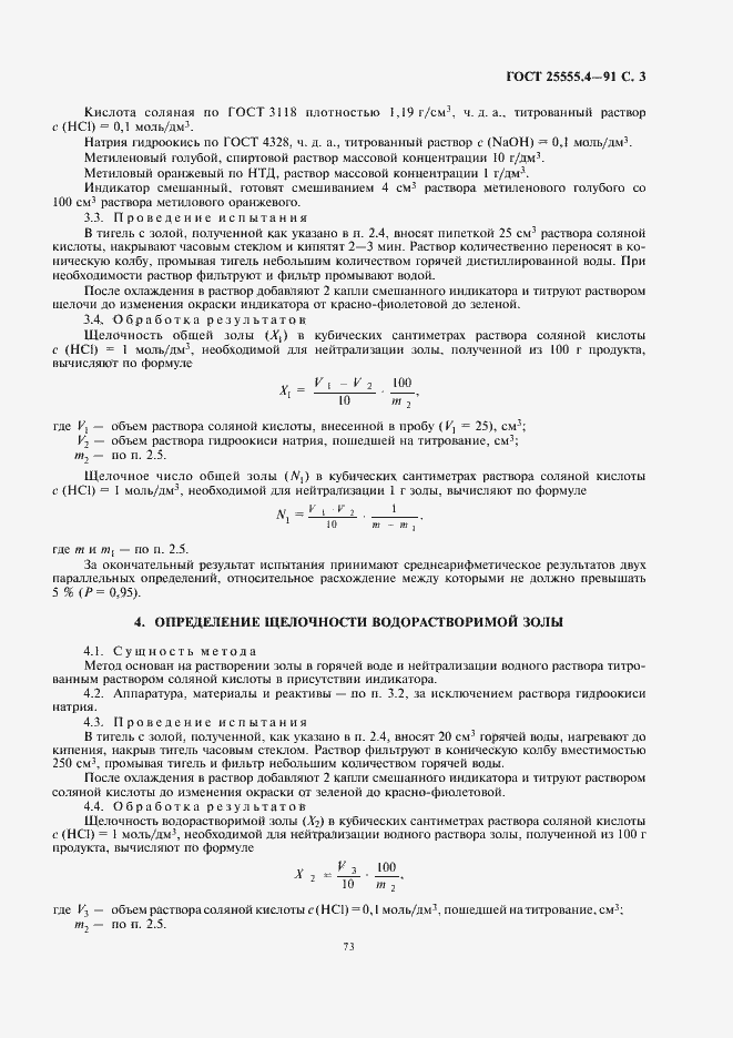 Страница 5 ГОСТ 25555.4-91