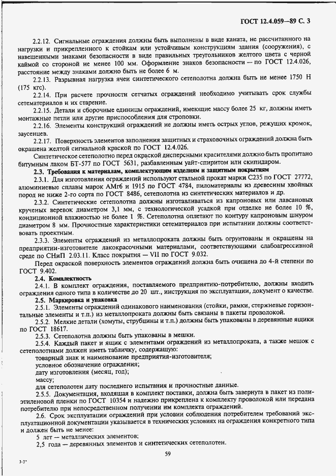 Страница 3 ГОСТ 12.4.059-89