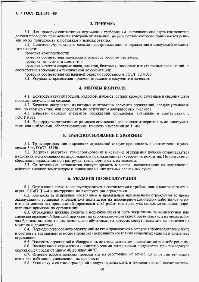 Страница 4 ГОСТ 12.4.059-89