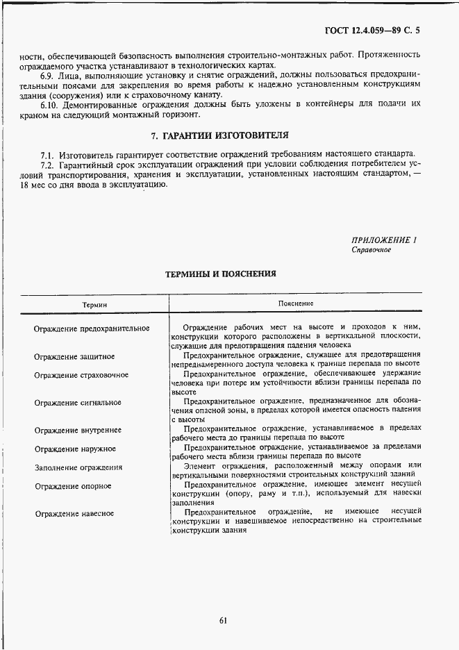 Страница 5 ГОСТ 12.4.059-89