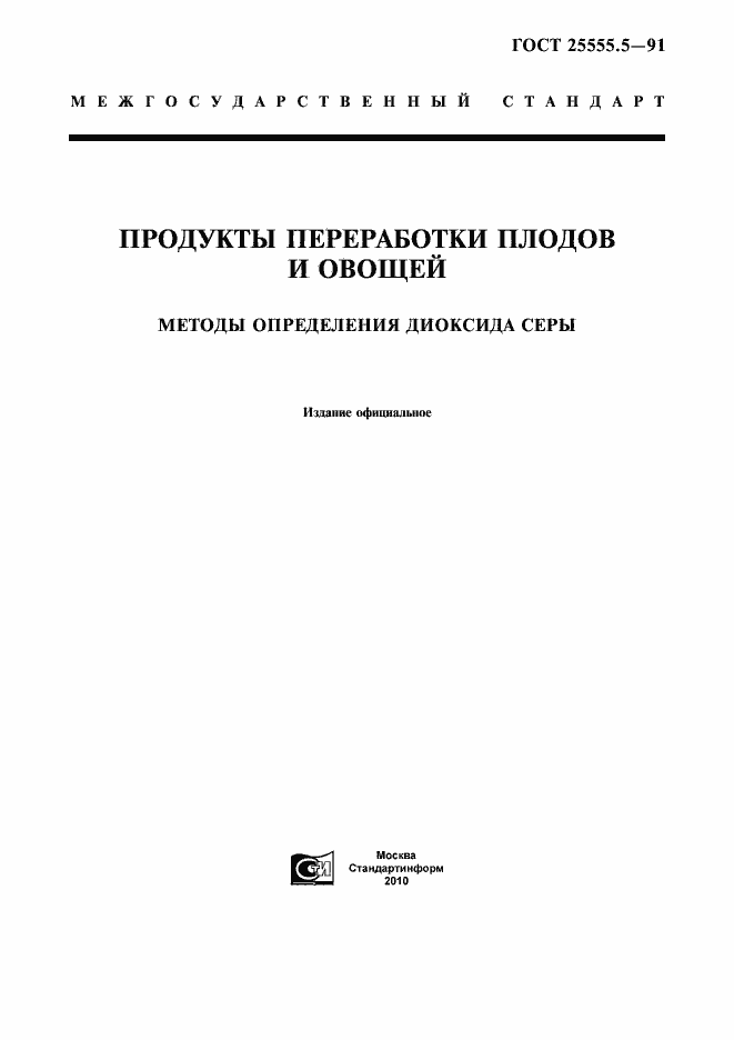 Страница 1 ГОСТ 25555.5-91