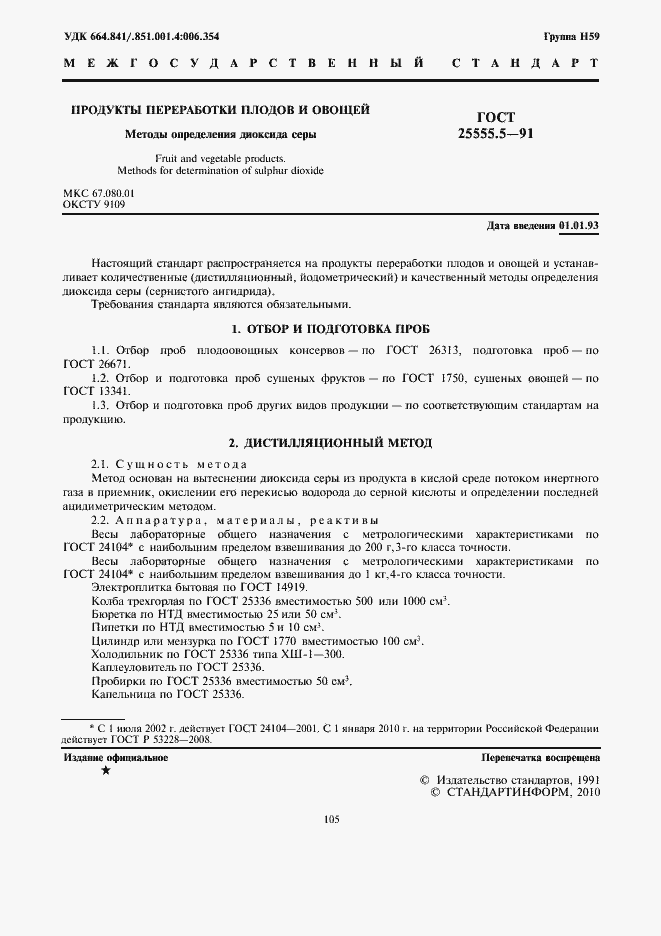 Страница 3 ГОСТ 25555.5-91