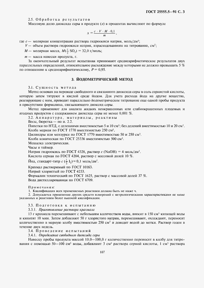 Страница 5 ГОСТ 25555.5-91