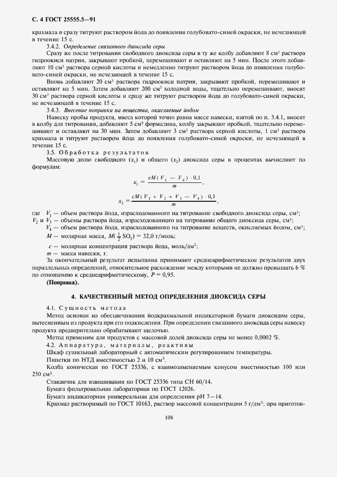 Страница 6 ГОСТ 25555.5-91