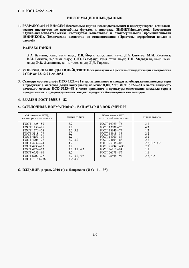 Страница 8 ГОСТ 25555.5-91