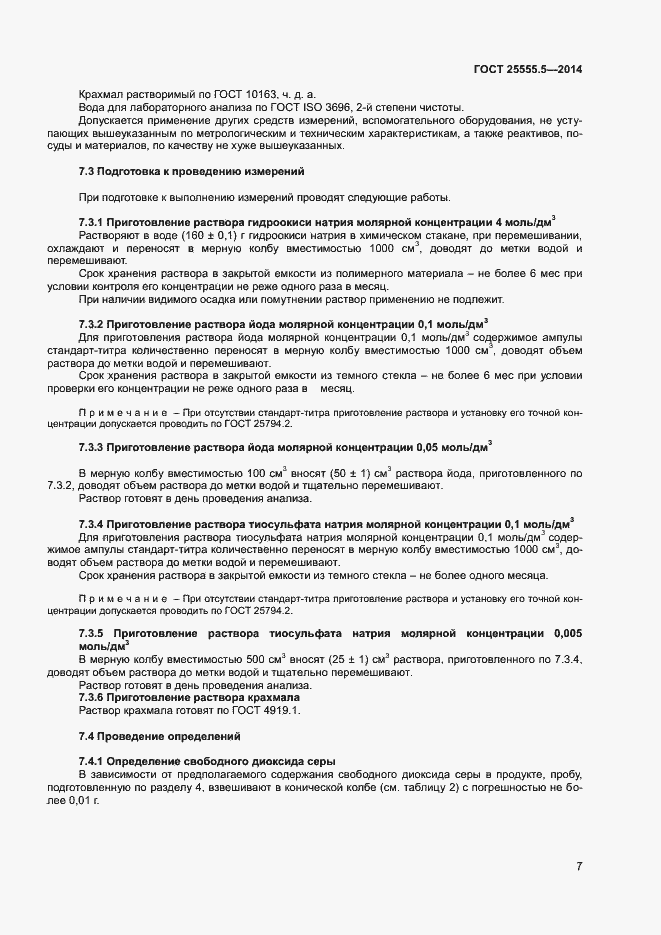 Страница 10 ГОСТ 25555.5-2014