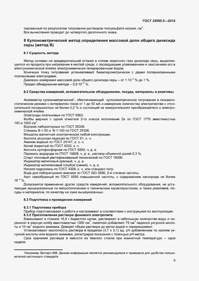 Страница 12 ГОСТ 25555.5-2014