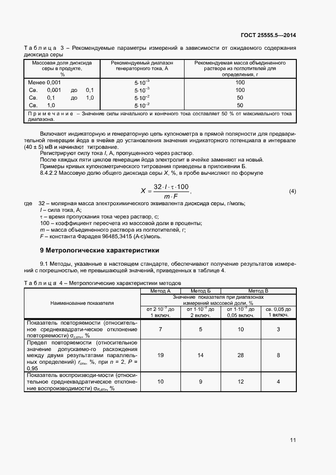 Страница 14 ГОСТ 25555.5-2014