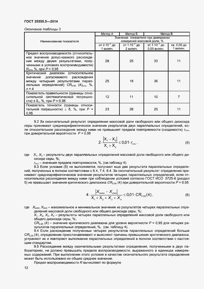 Страница 15 ГОСТ 25555.5-2014