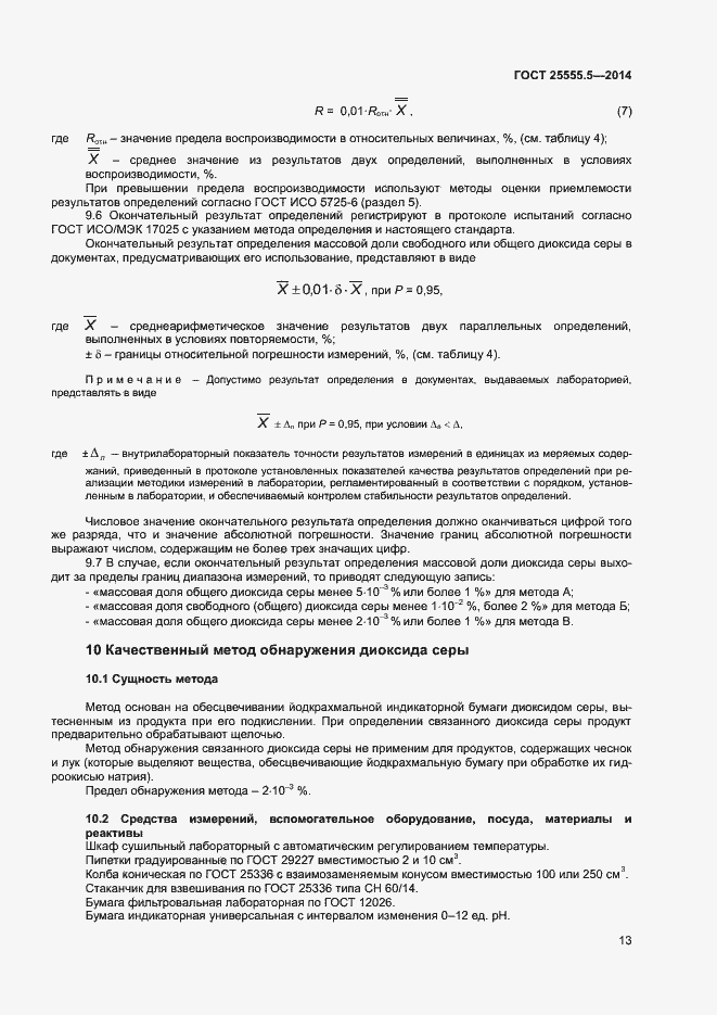 Страница 16 ГОСТ 25555.5-2014