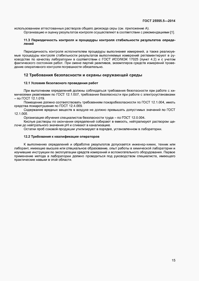 Страница 18 ГОСТ 25555.5-2014