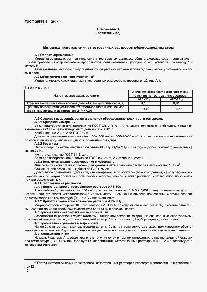 Страница 19 ГОСТ 25555.5-2014