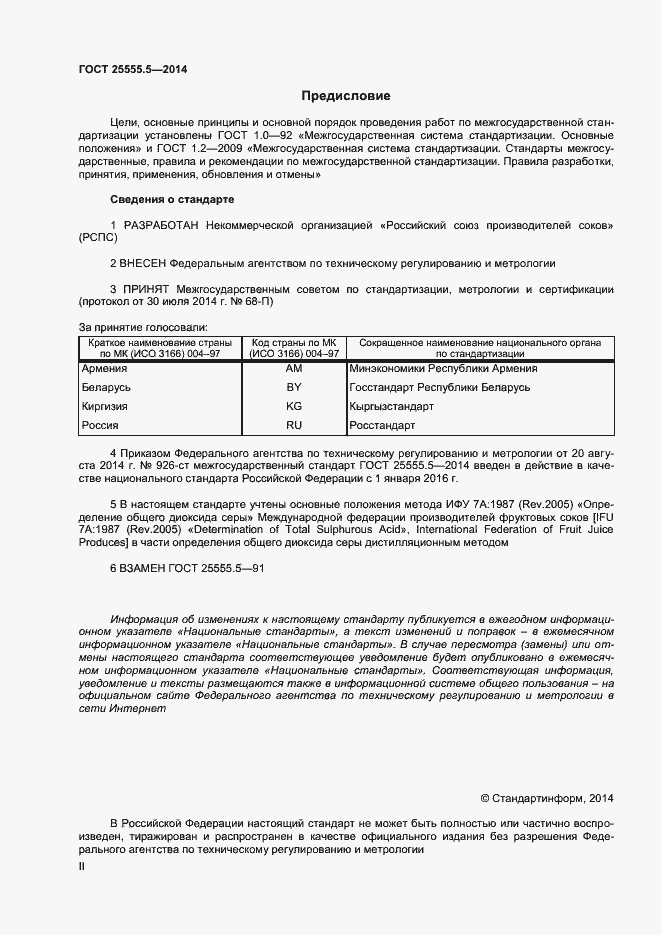 Страница 2 ГОСТ 25555.5-2014