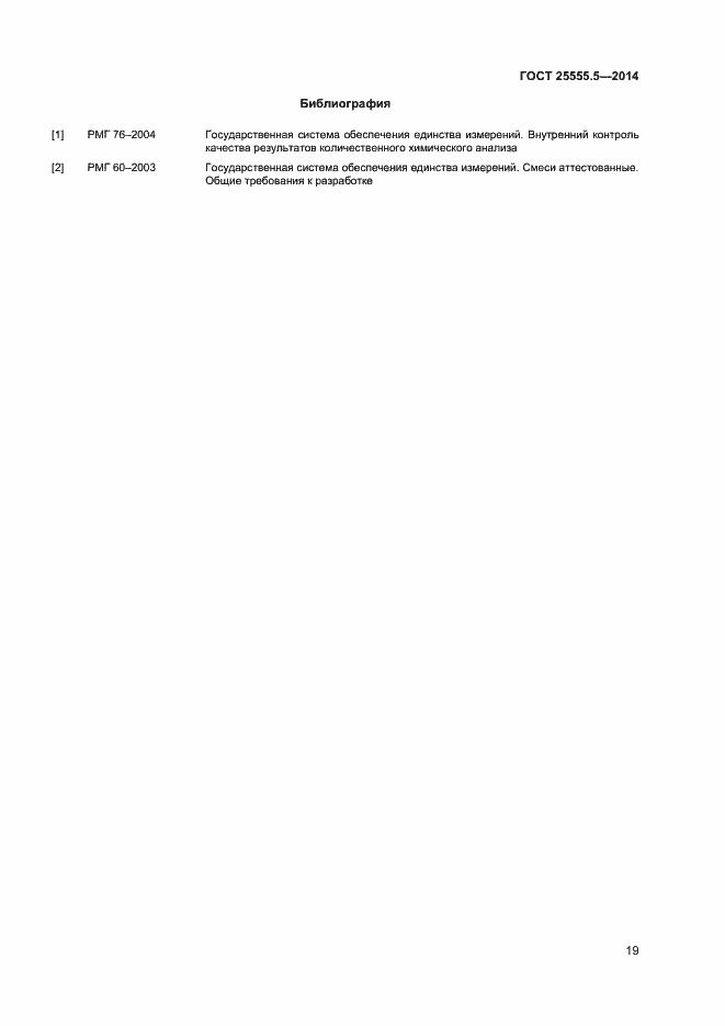 Страница 22 ГОСТ 25555.5-2014