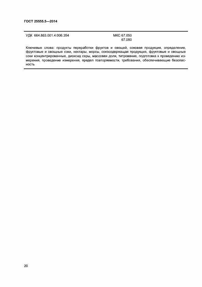 Страница 23 ГОСТ 25555.5-2014